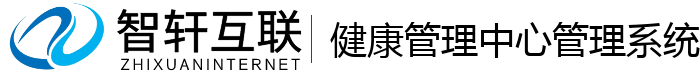 健康管理中心管理系统